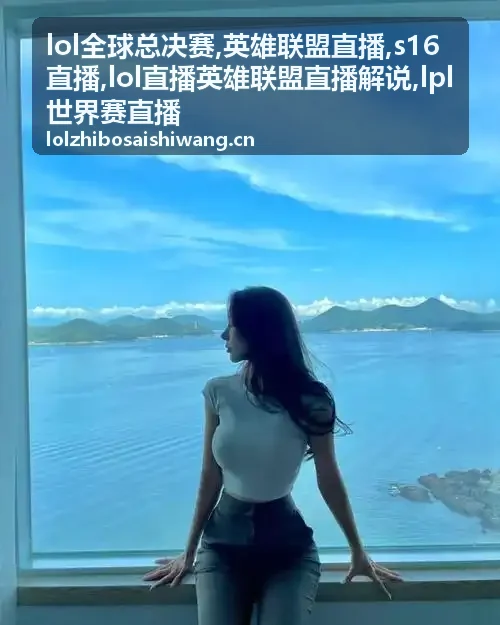 英雄联盟直播瑞士轮运营画面