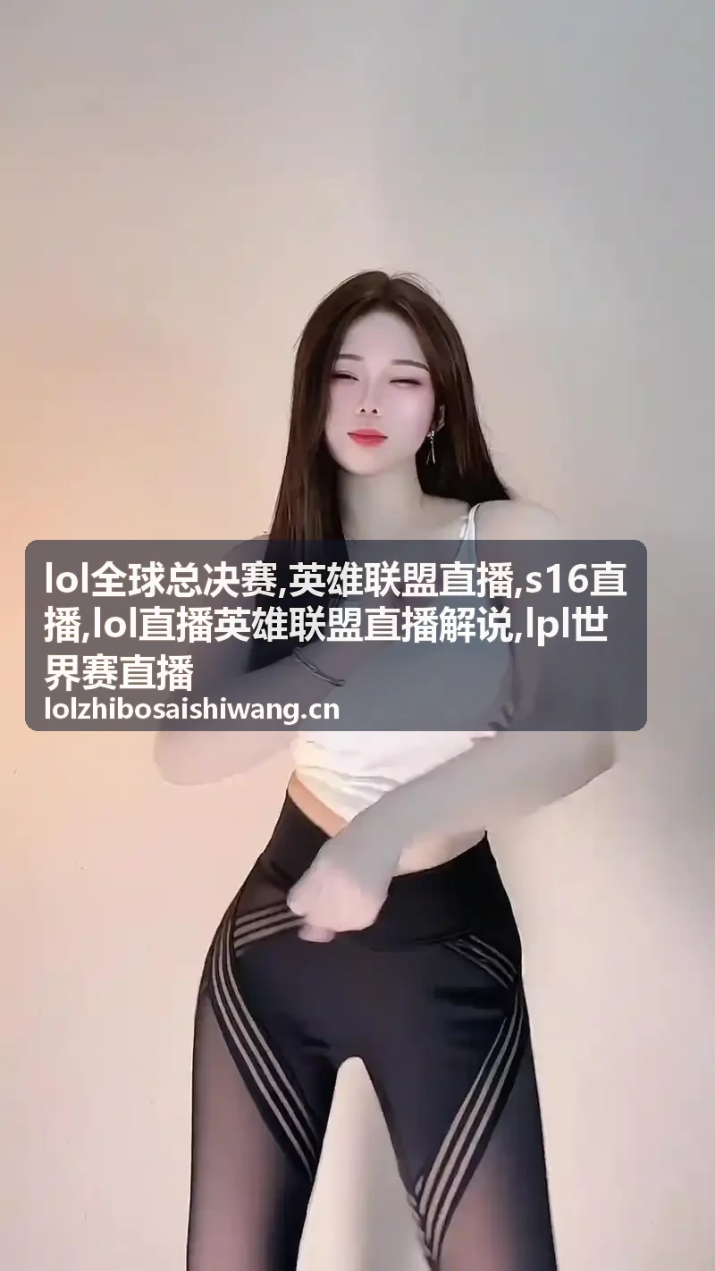 S16直播淘汰赛团战画面